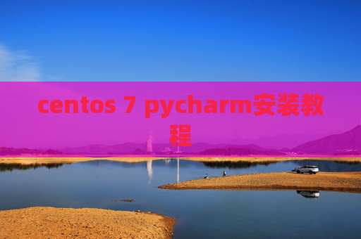 centos 7 pycharm安装教程