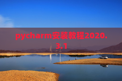 pycharm安装教程2020.3.1 pycharm安装教程2020.3.1