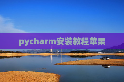 pycharm安装教程苹果